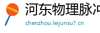 河东物理脉冲升级水压脉冲